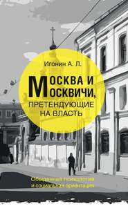 бесплатно читать книгу Москва и москвичи, претендующие на власть. Обыденная психология и социальная ориентация автора Андрей Игонин