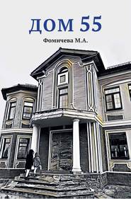 бесплатно читать книгу Дом 55 автора М. Фомичева
