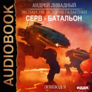 бесплатно читать книгу Серв-батальон автора Андрей Ливадный