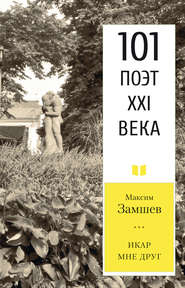бесплатно читать книгу Икар мне друг автора Максим Замшев
