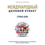 бесплатно читать книгу Бизнес-этикет разных стран: Страны Азии автора Елена Игнатьева