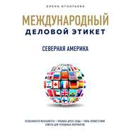 бесплатно читать книгу Бизнес-этикет разных стран: Северная Америка автора Елена Игнатьева