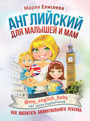 бесплатно читать книгу Английский для малышей и мам @my_english_baby. Как воспитать билингвального ребенка автора Мария Елисеева