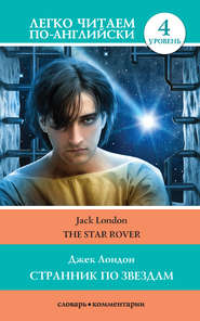 бесплатно читать книгу Странник по звездам / The Star-Rover автора Джек Лондон