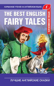 бесплатно читать книгу The Best English Fairy Tales / Лучшие английские сказки автора Литагент АСТ