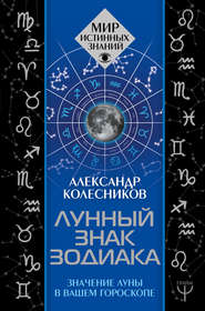 бесплатно читать книгу Лунный знак зодиака. Значение Луны в вашем гороскопе автора Александр Колесников