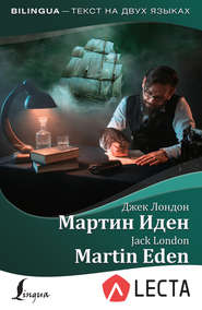 бесплатно читать книгу Мартин Иден / Martin Eden (+ аудиоприложение LECTA) автора Джек Лондон
