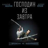 бесплатно читать книгу Господин из завтра. Времена не выбирают? автора Андрей Земляной