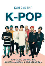 бесплатно читать книгу K-POP. Живые выступления, фанаты, айдолы и мультимедиа автора Сук Янг Ким