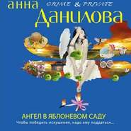бесплатно читать книгу Ангел в яблоневом саду автора Анна Данилова