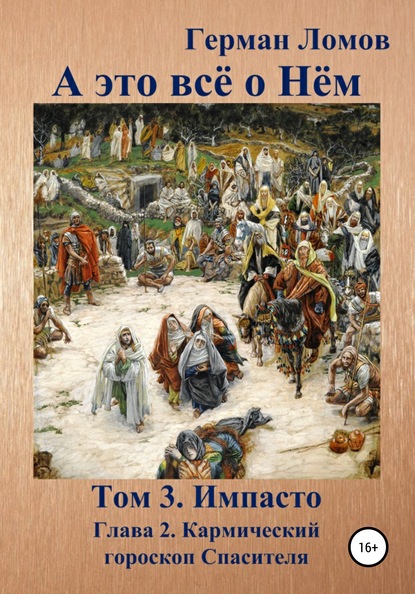 бесплатно читать книгу А это всё о Нём. Том 3. Импасто. Глава 2. Кармический гороскоп Спасителя автора Герман Ломов