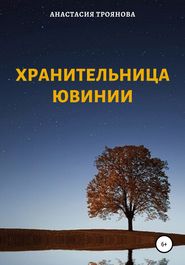 бесплатно читать книгу Хранительница Ювинии автора Анастасия Троянова