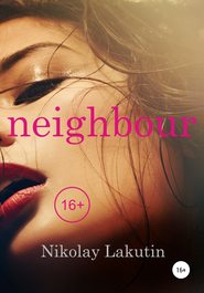 бесплатно читать книгу Neighbour автора Nikolay Lakutin