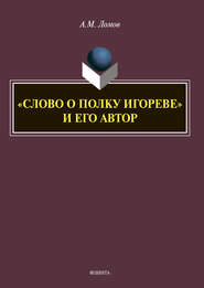 бесплатно читать книгу «Слово о полку Игореве» и его автор автора Анатолий Ломов