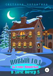 бесплатно читать книгу Новый год на улице Вишневая в доме номер 5 автора Светлана Чаплыгина