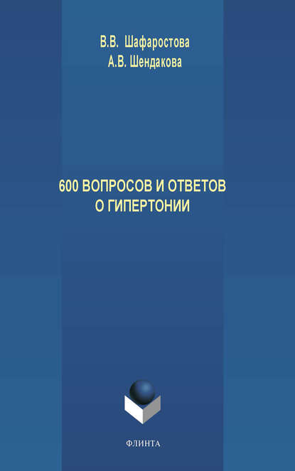 600 вопросов и ответов о гипертонии