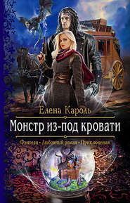 бесплатно читать книгу Монстр из-под кровати автора Елена Кароль