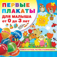 бесплатно читать книгу Первые плакаты для малыша от 0 до 3 лет автора Валентина Дмитриева