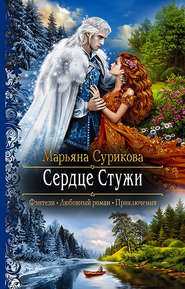 бесплатно читать книгу Сердце Стужи автора Марьяна Сурикова