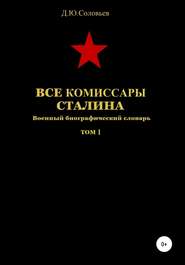 бесплатно читать книгу Все комиссары Сталина. Том 1 автора Денис Соловьев