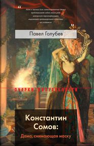 бесплатно читать книгу Константин Сомов: Дама, снимающая маску автора Павел Голубев