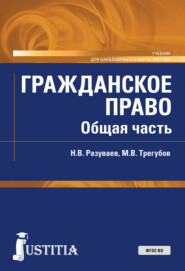 бесплатно читать книгу Гражданское право. Общая часть автора Михаил Трегубов