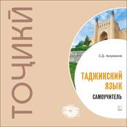 бесплатно читать книгу Самоучитель таджикского языка. МР3 автора Степан Арзуманов