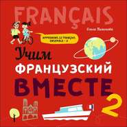 бесплатно читать книгу Учим французский вместе – 2. МР3 автора Ольга Пименова
