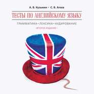 бесплатно читать книгу Тесты по английскому языку. Грамматика, лексика, аудирование. Изд.2. МР3 автора Сергей Агеев