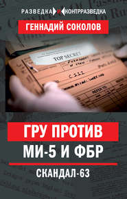 бесплатно читать книгу ГРУ против МИ-5 и ФБР. Скандал-63 автора Геннадий Соколов