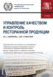 бесплатно читать книгу Управление качеством и контроль ресторанной продукции автора Наталья Акимова