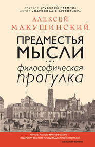 бесплатно читать книгу Предместья мысли. Философическая прогулка автора Алексей Макушинский