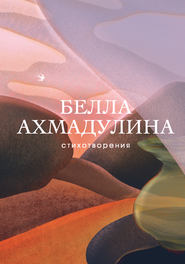 бесплатно читать книгу Стихотворения автора Белла Ахмадулина
