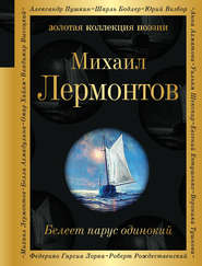 бесплатно читать книгу Белеет парус одинокий автора Михаил Лермонтов