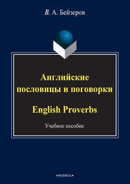 бесплатно читать книгу Английские пословицы и поговорки / English Proverbs автора Владислав Бейзеров