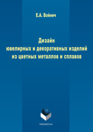 бесплатно читать книгу Дизайн ювелирных и декоративных изделий из цветных металлов и сплавов автора Елена Войнич