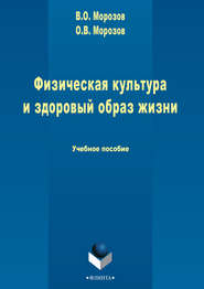 бесплатно читать книгу Физическая культура и здоровый образ жизни автора Олег Морозов