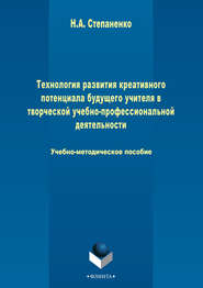 бесплатно читать книгу Технология развития креативного потенциала будущего учителя в творческой учебно-профессиональной деятельности автора Наталия Степаненко