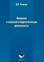 бесплатно читать книгу Введение в психолого-педагогическую деятельность автора Дмитрий Татарчук