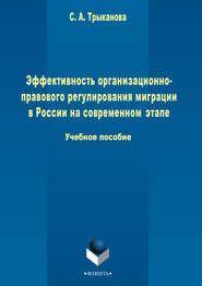 бесплатно читать книгу Эффективность организационно-правового регулирования миграции в России на современном этапе автора Светлана Трыканова