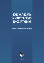бесплатно читать книгу Как написать магистерскую диссертацию автора Э. Романова