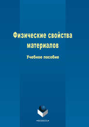 бесплатно читать книгу Физические свойства материалов автора Ольга Клецова