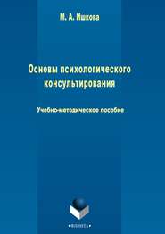 бесплатно читать книгу Основы психологического консультирования автора Марина Ишкова