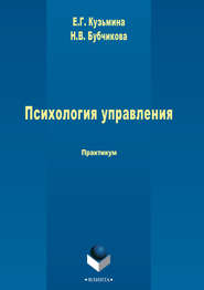 бесплатно читать книгу Психология управления автора Наталья Бубчикова