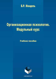 бесплатно читать книгу Организационная психология. Модульный курс автора Борис Мандель