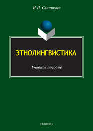 бесплатно читать книгу Этнолингвистика автора Инна Санникова