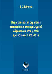 бесплатно читать книгу Педагогическая стратегия становления этнокультурной образованности детей дошкольного возраста автора Елена Бабунова