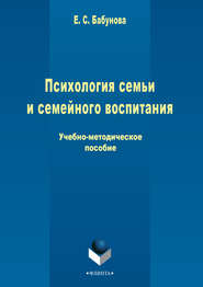 бесплатно читать книгу Психология семьи и семейного воспитания автора Елена Бабунова