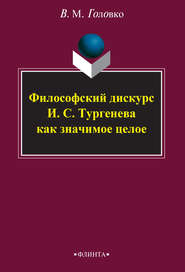бесплатно читать книгу Философский дискурс И. С. Тургенева как значимое целое автора Вячеслав Головко