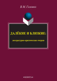 бесплатно читать книгу Далёкие и близкие: литературно-критические очерки автора Вячеслав Головко